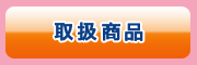 京都のリサイクルショップでの取扱商品