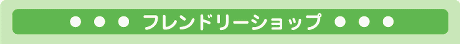 �t�����h���[�V���b�v