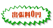 出張料は無料